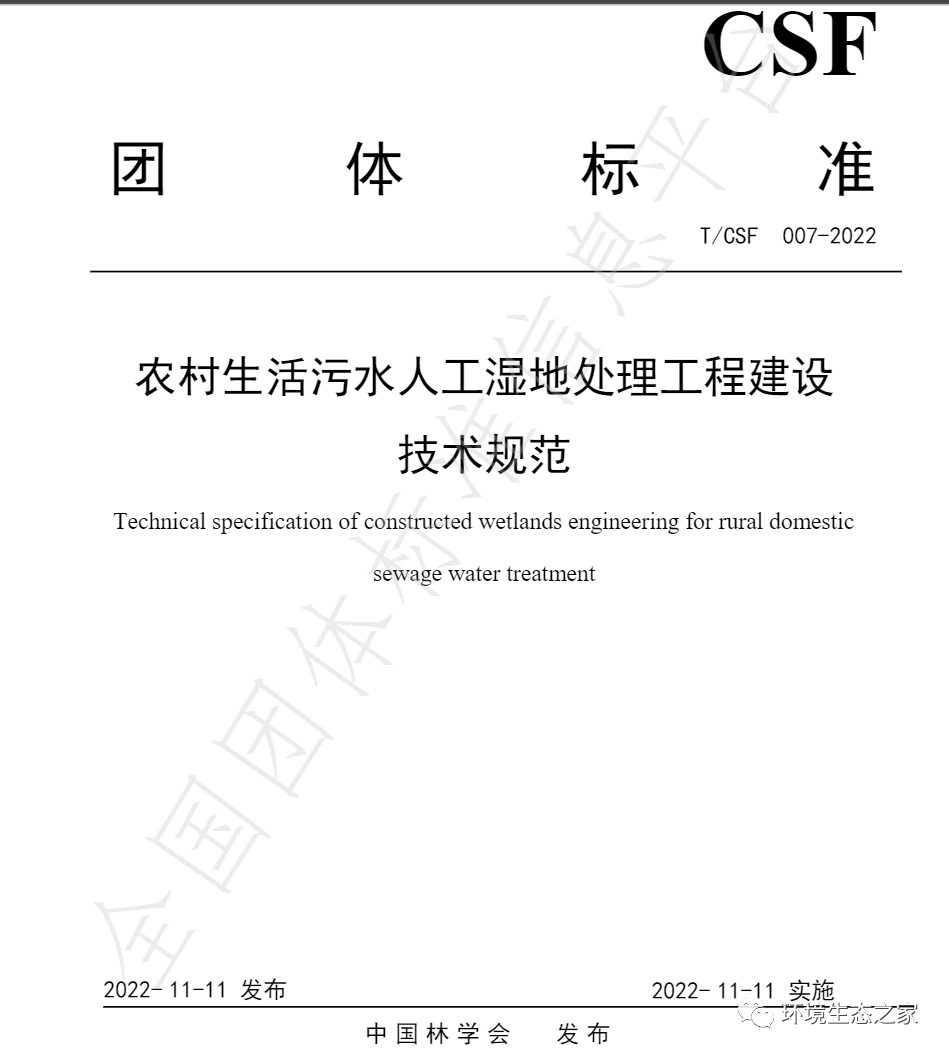 《農(nóng)村生活污水人工濕地處理工程建設(shè)技術(shù)規(guī)范》發(fā)布！