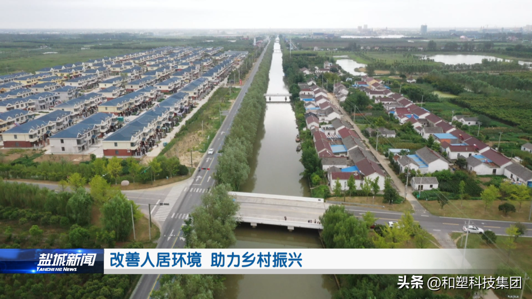 鹽城電視臺(tái)新聞專訪和塑科技集團(tuán) 改善人居環(huán)境 助力鄉(xiāng)村振興