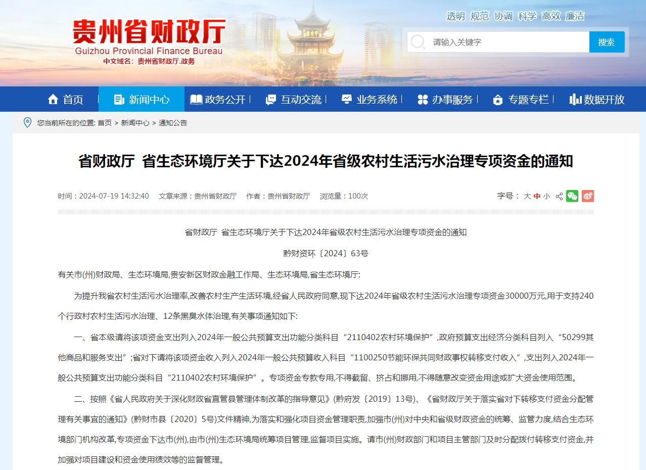 貴州省財(cái)政廳?省生態(tài)環(huán)境廳關(guān)于下達(dá)2024年省級(jí)農(nóng)村生活污水治理專項(xiàng)資金的通知